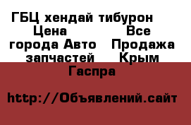 ГБЦ хендай тибурон ! › Цена ­ 15 000 - Все города Авто » Продажа запчастей   . Крым,Гаспра